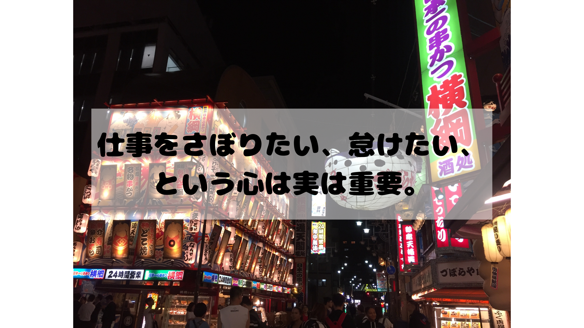 仕事をさぼりたい、怠けたい、 という心は実は重要